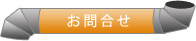 お問合せ