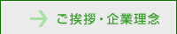 ご挨拶・企業理念