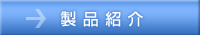 製品紹介