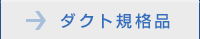 ダクト 規格品