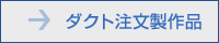 ダクト 注文製作品