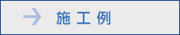 施工例