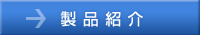 製品紹介